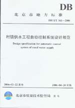 村鎮供水工程自動控制系統設計規范 DB