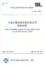 小型水電站建設項目建議書編制規程 SL
