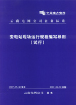 變電站現場運行規程編寫導則（試行）