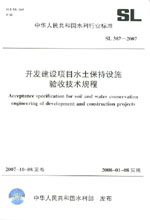 開發建設項目水土保持設施驗收技術規程