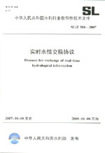 實時水情交換協議 SL/Z388-2007