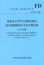 風電場工程可行性研究報告設計概算編制