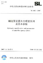 軸流泵裝置水力模型系列及基本參數(shù) SL