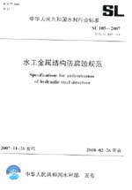 水工金屬結(jié)構(gòu)防腐蝕規(guī)范 SL 105-2007 替代