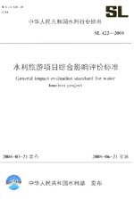 水利旅游項目綜合影響評價標準 SL 422-2
