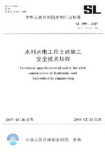 水利水電工程土建施工安全技術(shù)規(guī)程 SL