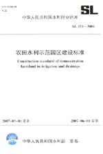 農田水利示范園區建設標準 SL 371-2006