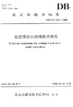 生態(tài)清潔小流域技術(shù)規(guī)范