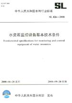 水資源監控設備基本技術條件  SL 426-200