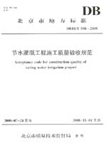 節(jié)水灌溉工程施工質(zhì)量驗收規(guī)范