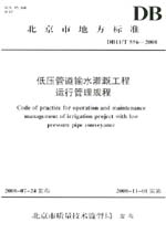 低壓管道輸水灌溉工程運行管理規(guī)程
