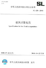 凌汛計算規范 SL 428-2008