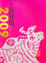2009年工作月歷