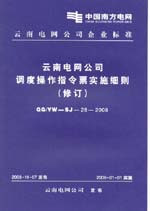 云南電網(wǎng)公司調(diào)度操作指令票實施細則（