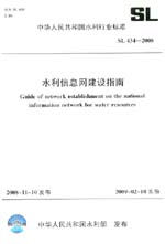 水利信息網建設指南  SL 434-2008