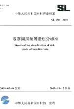 堰塞湖風險等級劃分標準 SL 450－2009