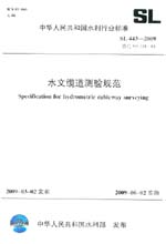 水文纜道測驗規范 SL 443-2009