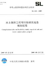水土保持工程可行性研究報告編制規(guī)程