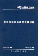 貴州電網(wǎng)電力調(diào)度管理規(guī)程