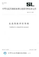 生態風險評價導則  SL/Z 467-2009