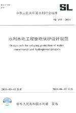 水利水電工程繼電保護(hù)設(shè)計(jì)規(guī)范 SL 455-2