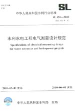 水利水電工程電氣測(cè)量設(shè)計(jì)規(guī)范 SL 456-2