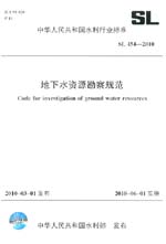 地下水資源勘察規(guī)范  SL 454-2010