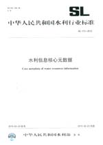 水利信息核心元數(shù)據(jù) SL 473-2010