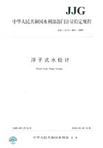 浮子式水位計(jì) JJG（水利）002-2009
