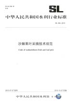 沙棘果葉采摘技術(shù)規(guī)范 SL 494-2010