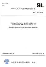 河流泥沙公報編制規(guī)程  SL 474－2010