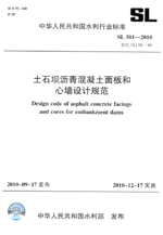土石壩瀝青混凝土面板和心墻設(shè)計規(guī)范