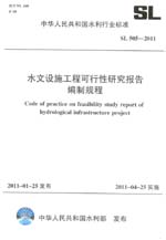 水文設施工程可行性研究報告編制規程