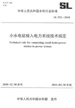 小水電站接入電力系統技術規定 SL 522—