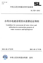 水利水電建設(shè)項(xiàng)目水資源論證導(dǎo)則 SL 52