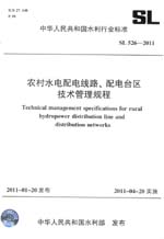 農(nóng)村水電配電線路、配電臺(tái)區(qū)技術(shù)管理規(guī)