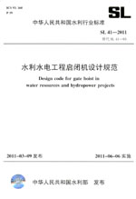 水利水電工程啟閉機(jī)設(shè)計(jì)規(guī)范 SL 41—201