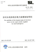 農村水電供電區電力發展規劃導則 SL 22—