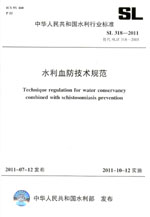 水利血防技術規范 SL 318—2011