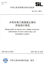 水利水電工程混凝土預(yù)冷系統(tǒng)設(shè)計(jì)規(guī)范