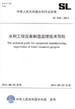 水利工程設(shè)備制造監(jiān)理技術(shù)導(dǎo)則 SL 544—