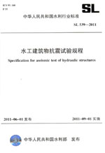 水工建筑物抗震試驗(yàn)規(guī)程 SL 539—2011