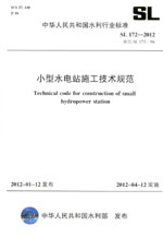 小型水電站施工技術規范 SL 172—2012