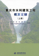 重慶市水利建筑工程概算定額（上、下冊