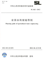 農田水利規劃導則 SL 462—2011