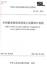 水利基本建設項目竣工決算審計規程 SL