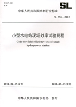 小型水電站現場效率試驗規程 SL 555—20