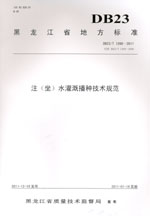 注(坐)水灌溉播種技術(shù)規(guī)范 DB23/T1268—