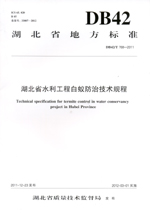湖北省水利工程白蟻防治技術規程 DB42/
