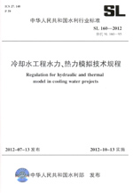 冷卻水工程水力、熱力模擬技術(shù)規(guī)程 SL